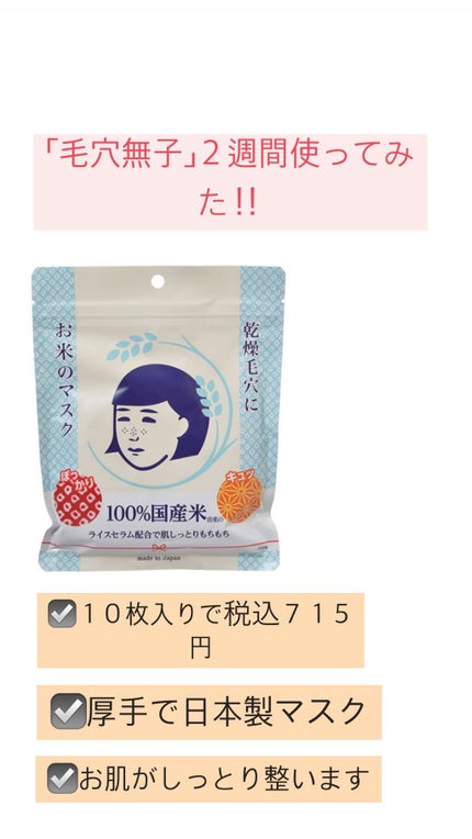 お米のマスク/毛穴撫子/シートマスク・パックを使ったクチコミ(1枚目)