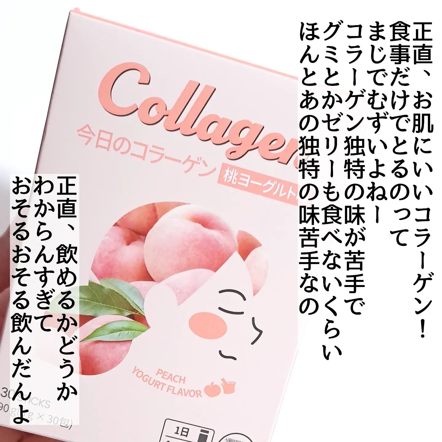 今日のコラーゲン 桃ヨーグルト/メディタミン/美容サプリメントを使ったクチコミ（2枚目）