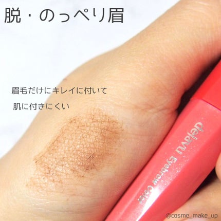 フィルム眉カラー/デジャヴュ/眉マスカラを使ったクチコミ(3枚目)