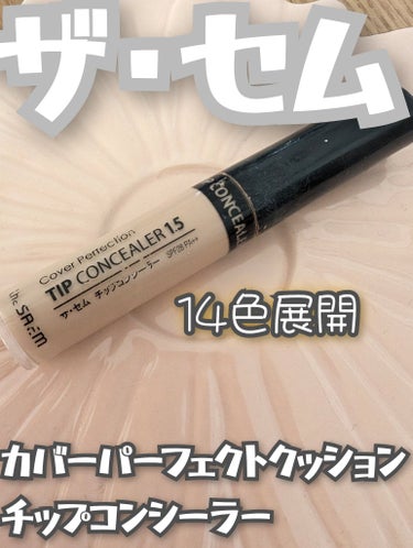 カバーパーフェクション チップコンシーラー/the SAEM/リキッドコンシーラーを使ったクチコミ（1枚目）