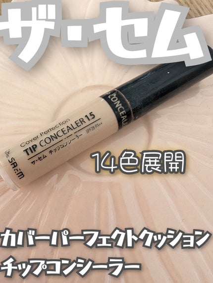 カバーパーフェクション チップコンシーラー/the SAEM/リキッドコンシーラーを使ったクチコミ(1枚目)
