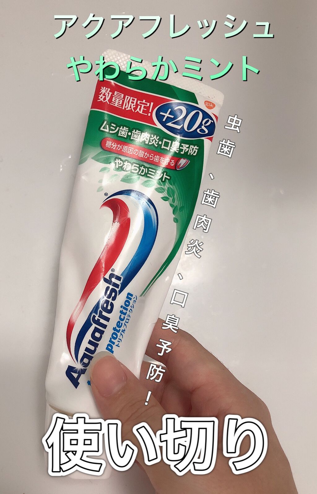 アクアフレッシュ/アクアフレッシュ/歯磨き粉を使ったクチコミ(1枚目)