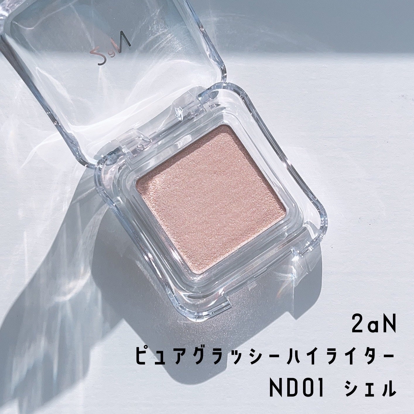 ピュアグラッシュ ハイライター/2aN/パウダーハイライトを使ったクチコミ(1枚目)