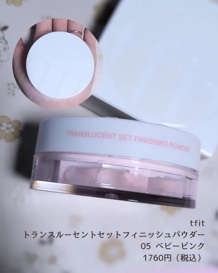 トランスルーセントセットフィニッシングパウダー/TFIT/ルースパウダーを使ったクチコミ(4枚目)