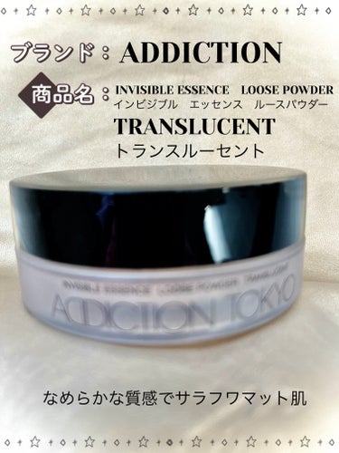 ADDICTION

ADDICTION TOKYO　
INVISIBLE ESSENCE　LOOSE POWDER　TRANSLUCENT

インビジブル エッセンス ルースパウダー 
トランスルーセ