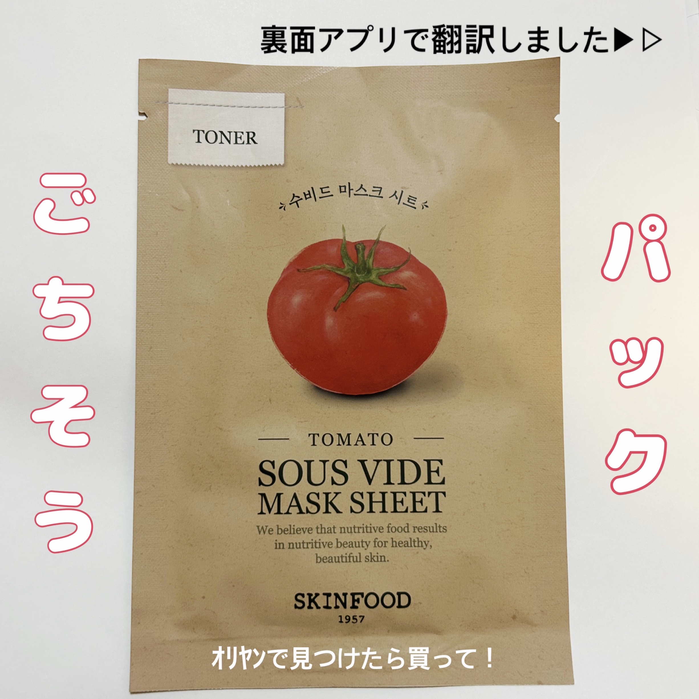 スーヴィッド マスクシート トマト/SKINFOOD/シートマスク・パックを使ったクチコミ（1枚目）