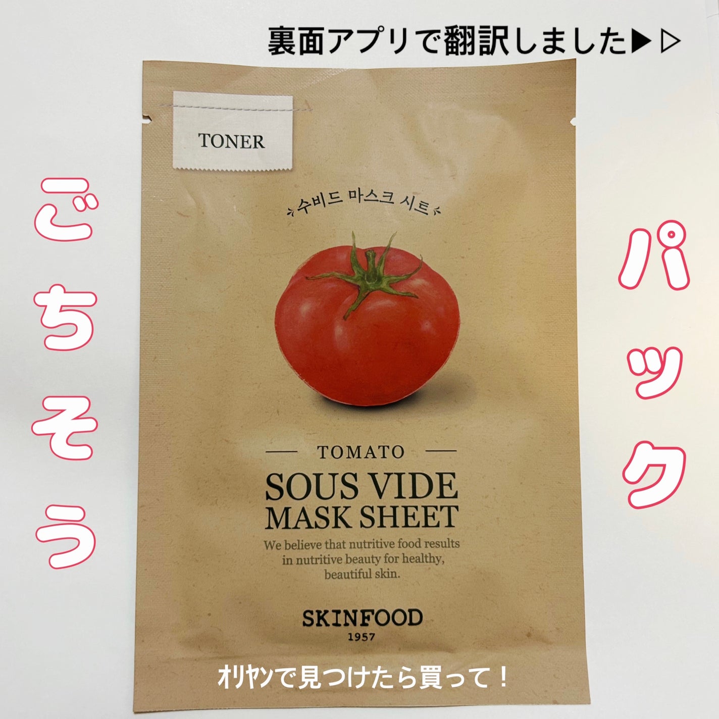 スーヴィッド マスクシート トマト/SKINFOOD/シートマスク・パックを使ったクチコミ(1枚目)