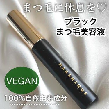 LASH & BROW ENRICHED BLACK SERUM/MARSHIQUE/まつげ美容液を使ったクチコミ（1枚目）