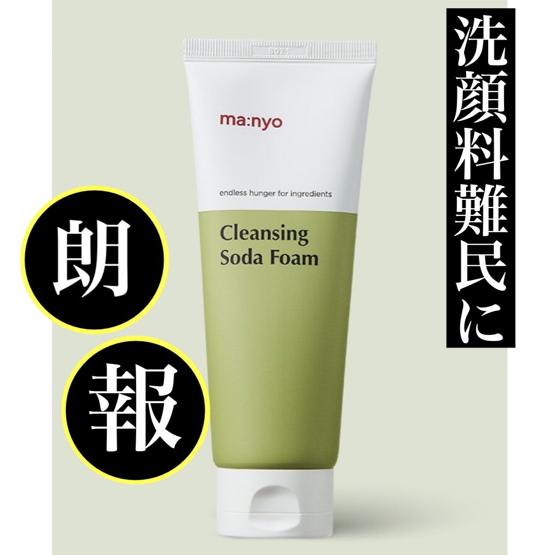 ソーダ洗顔料/manyo/洗顔フォームを使ったクチコミ(1枚目)