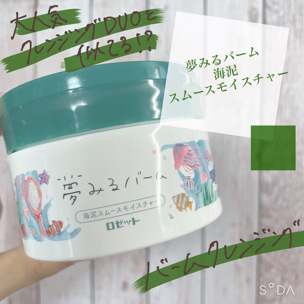 夢みるバーム 海泥スムースモイスチャー/ロゼット/クレンジングバームを使ったクチコミ（1枚目）