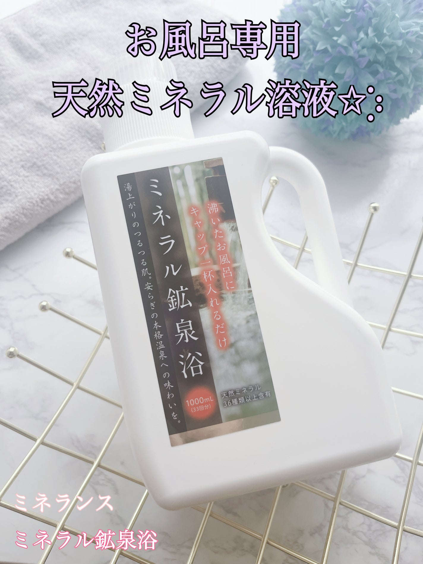 ミネラル鉱泉浴/ミネランス/無機塩系入浴剤を使ったクチコミ(1枚目)