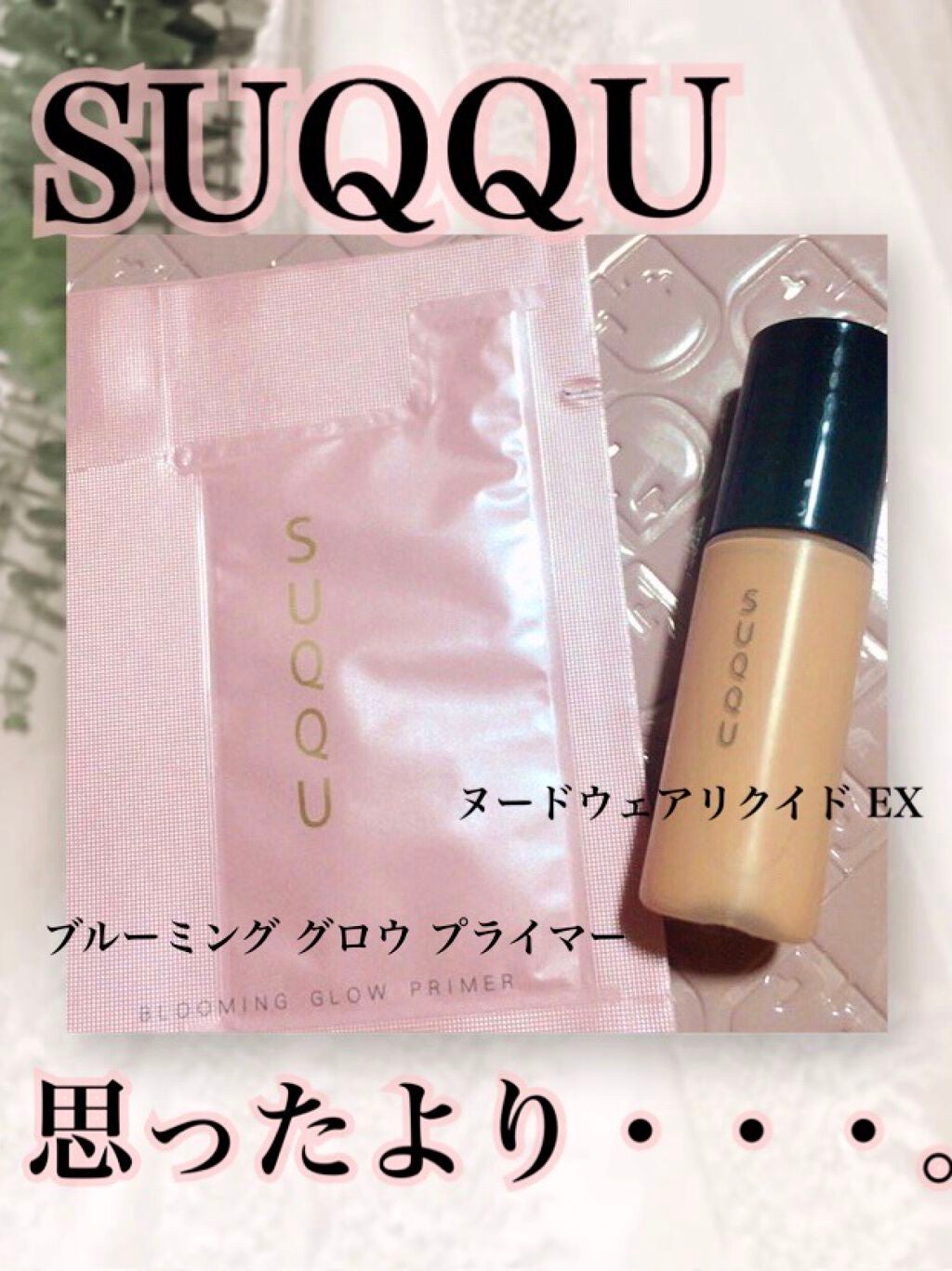 ⭐︎お値下げ⭐︎【SUQQU】 ヌード ウェア リクイド EX 120