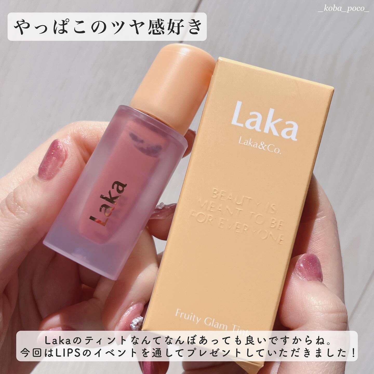 フルーティーグラムティント/Laka/リップティントを使ったクチコミ（2枚目）
