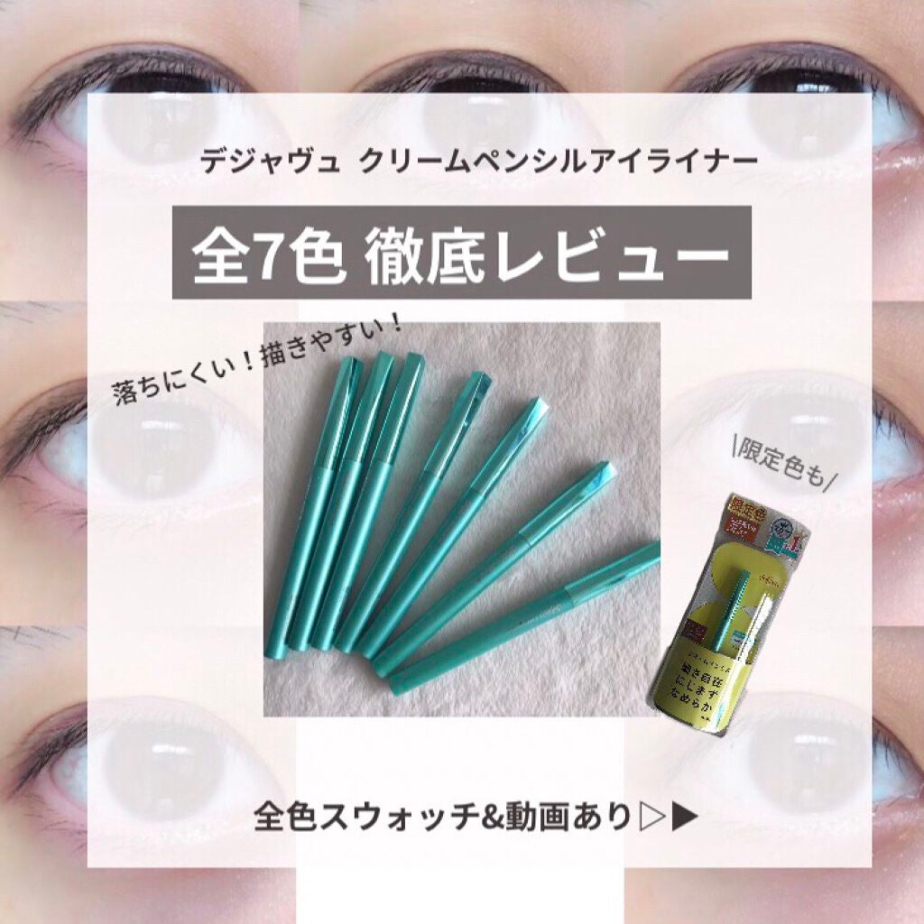 「密着アイライナー」クリームペンシル/デジャヴュ/ペンシルアイライナーを使ったクチコミ(1枚目)