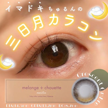 メランジェ シュエット ワンデー/melange+chouette/ワンデー（１DAY）カラコンを使ったクチコミ（1枚目）