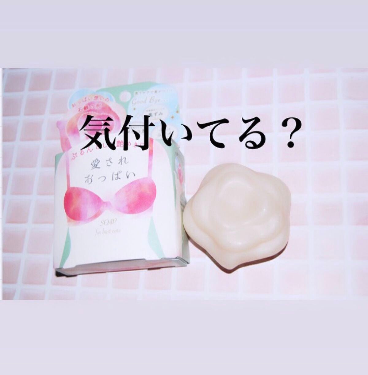 愛されおっぱい/ペリカン石鹸/ボディ石鹸を使ったクチコミ(1枚目)