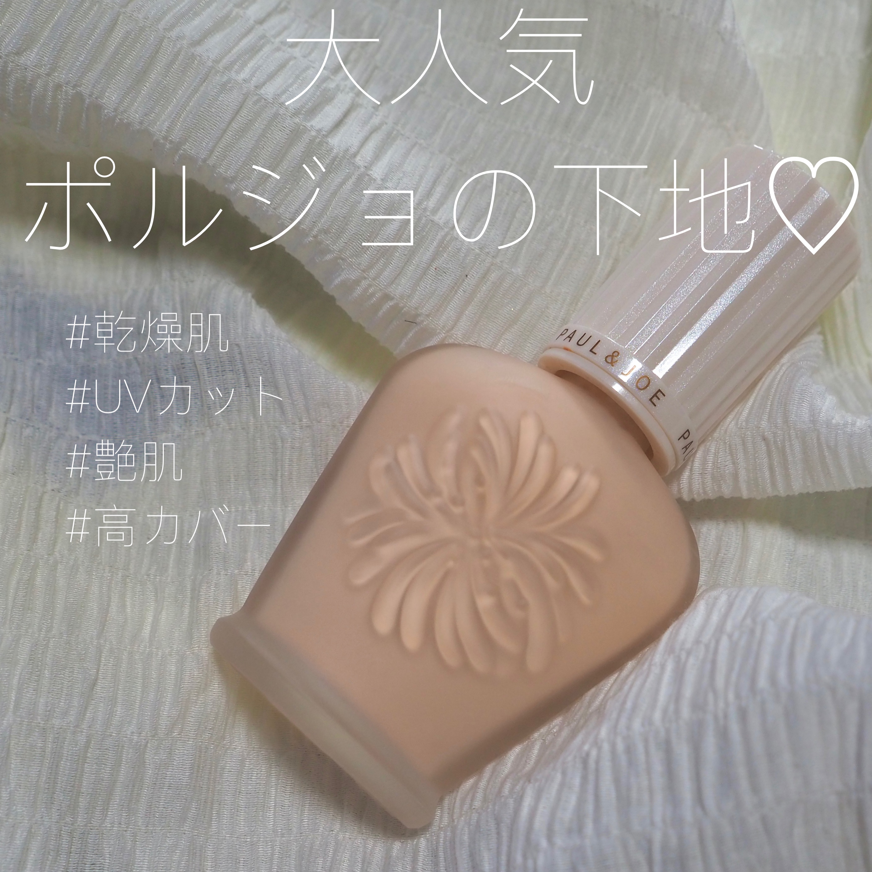 プロテクティング ファンデーション プライマー		/PAUL & JOE BEAUTE/化粧下地を使ったクチコミ（2枚目）