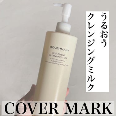 トリートメント クレンジング ミルク/COVERMARK/ミルククレンジングを使ったクチコミ（1枚目）