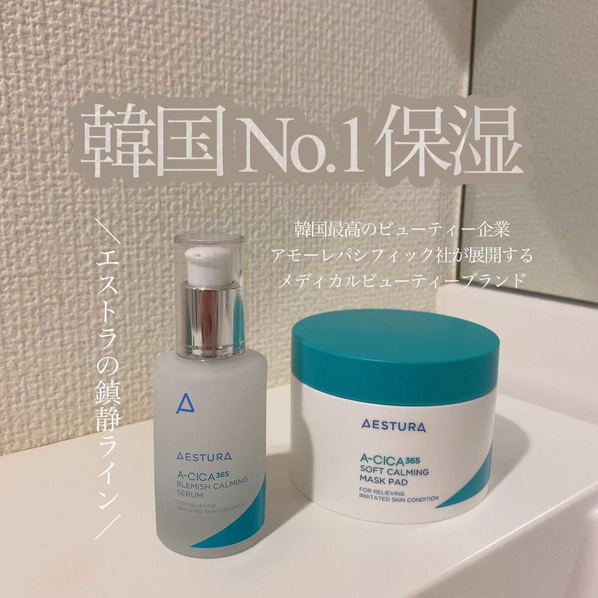 エイシカ365 ブレミッシュカーミングセラム/AESTURA/美容液を使ったクチコミ（1枚目）