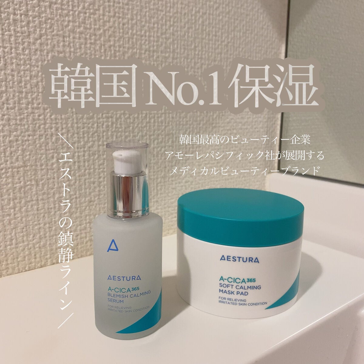 エイシカ365 ブレミッシュカーミングセラム/AESTURA/美容液を使ったクチコミ(1枚目)