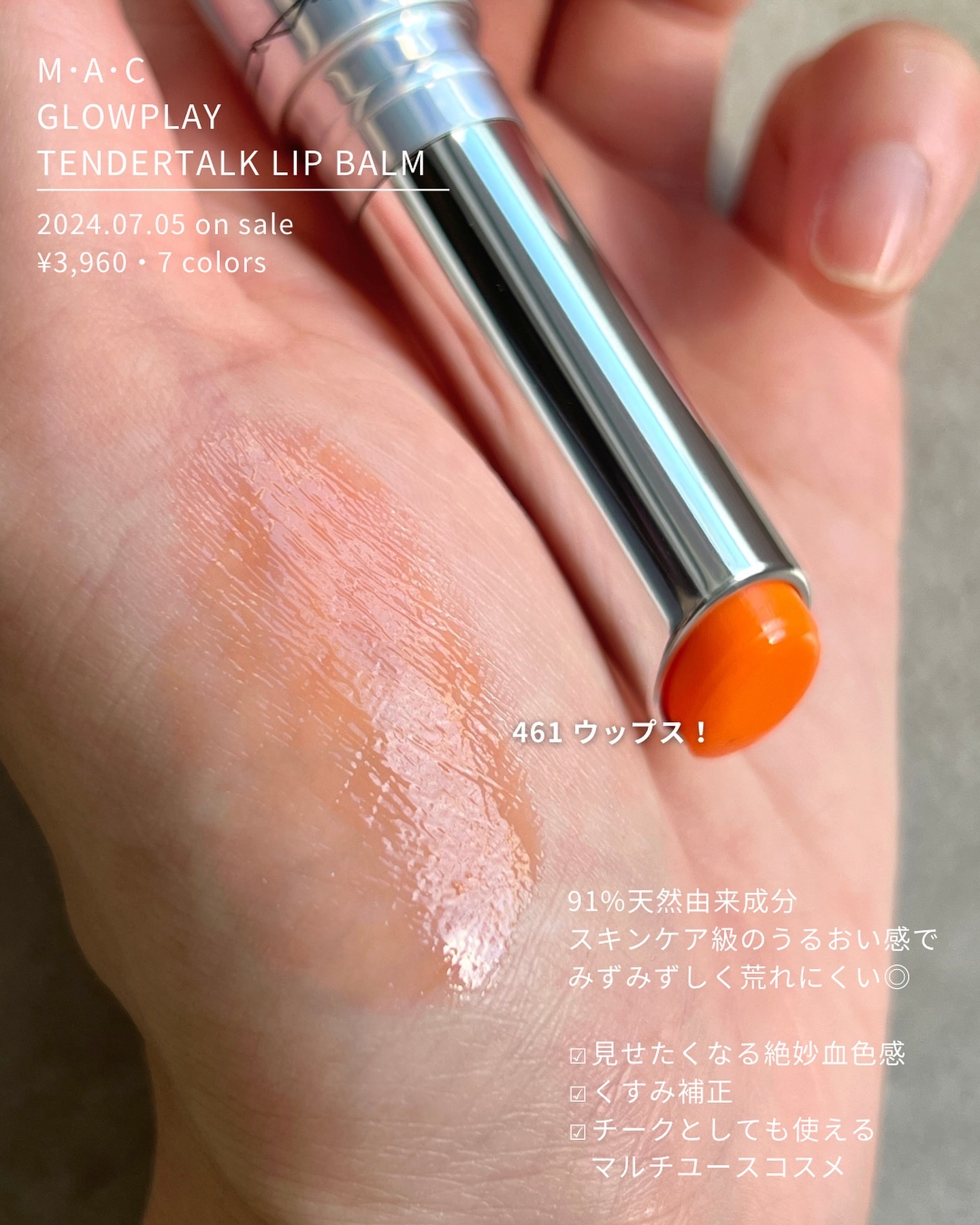 グロー プレイ テンダートーク リップ バーム 461 ウップス!/M・A・C/リップバームを使ったクチコミ（2枚目）