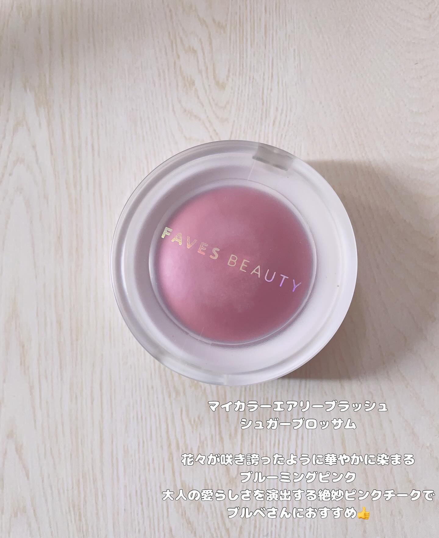 マイカラー エアリーブラッシュ シュガーブロッサム/FAVES BEAUTY/ジェル・クリームチークを使ったクチコミ（2枚目）