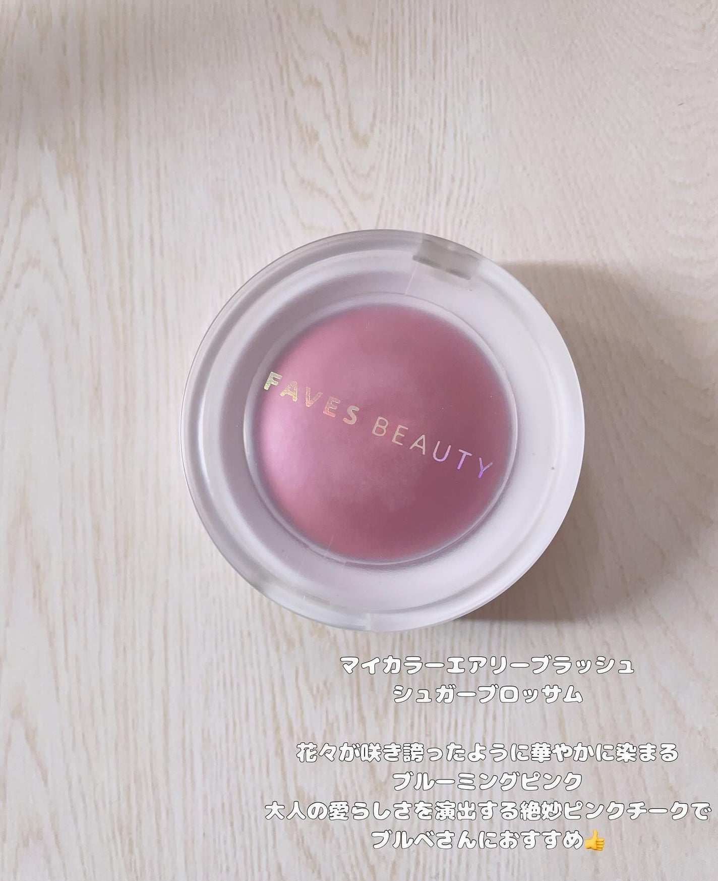 マイカラー エアリーブラッシュ/FAVES BEAUTY/ジェル・クリームチークを使ったクチコミ(2枚目)