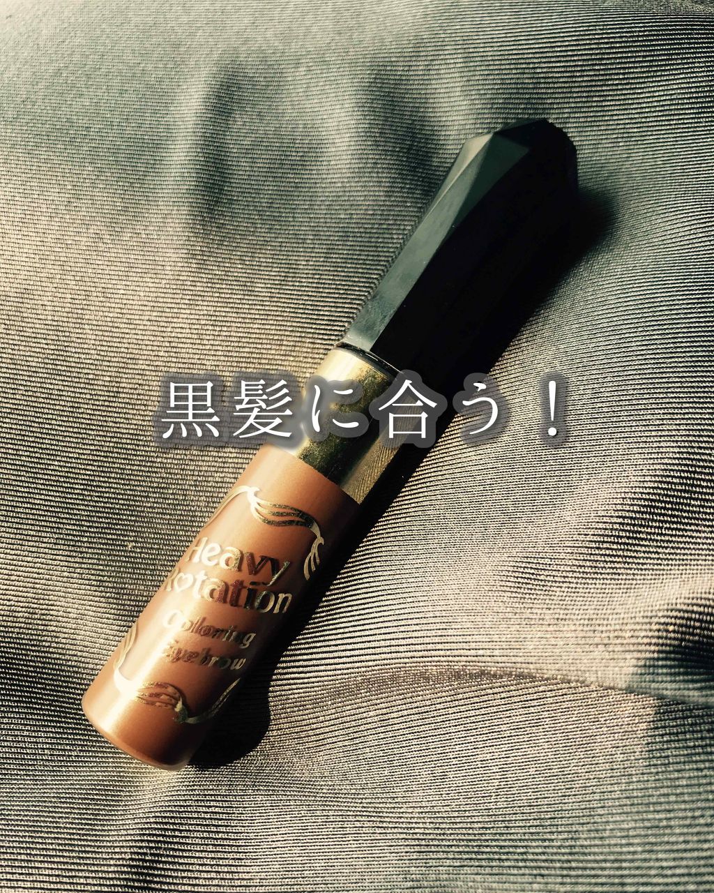 カラーリングアイブロウ/ヘビーローテーション/眉マスカラを使ったクチコミ(1枚目)