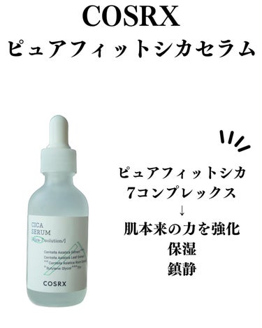 COSRX ピュアフィットシカセラムのクチコミ「肌荒れに悩んで韓国スキンケアを使い始めたのがシカでした。

色んなシカ系鎮静スキンケアを使って.....」（2枚目）