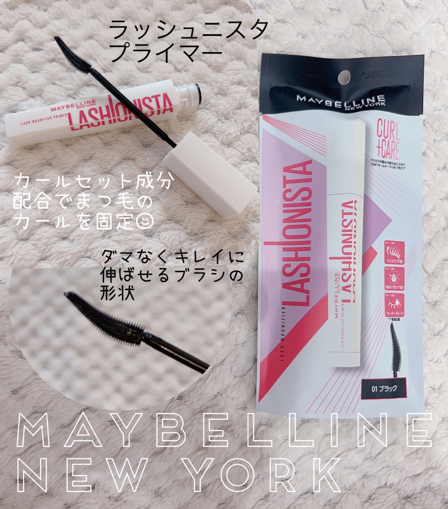 ラッシュニスタ　プライマー/MAYBELLINE NEW YORK/マスカラ下地を使ったクチコミ（1枚目）