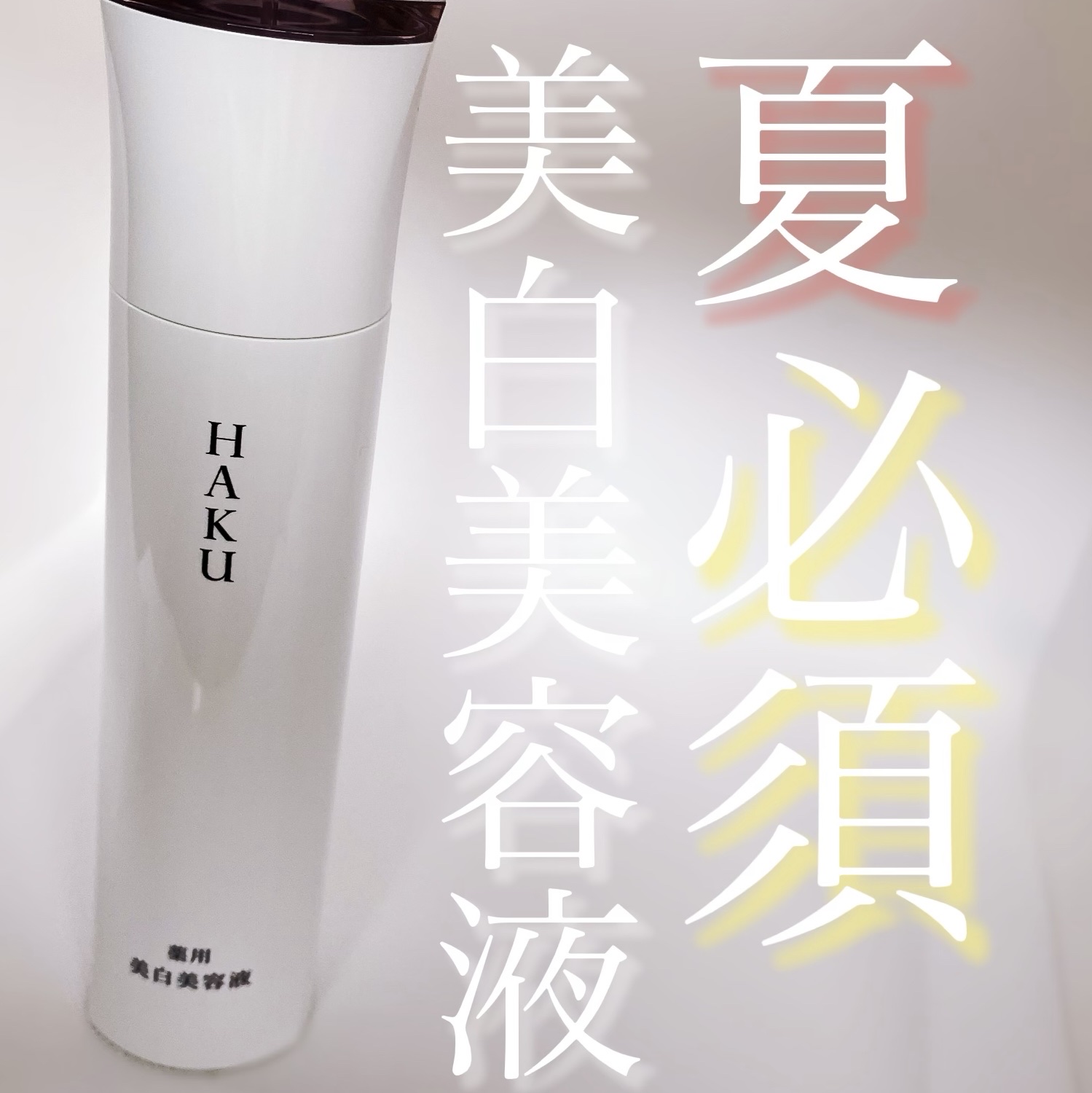 メラノフォーカスＥＶ/HAKU/美容液を使ったクチコミ（1枚目）