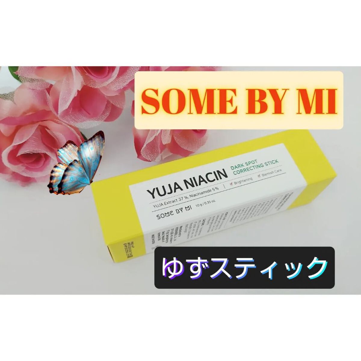 ゆずナイアシンダークスポットコレックティングスティック/SOME BY MI/美容液を使ったクチコミ（1枚目）