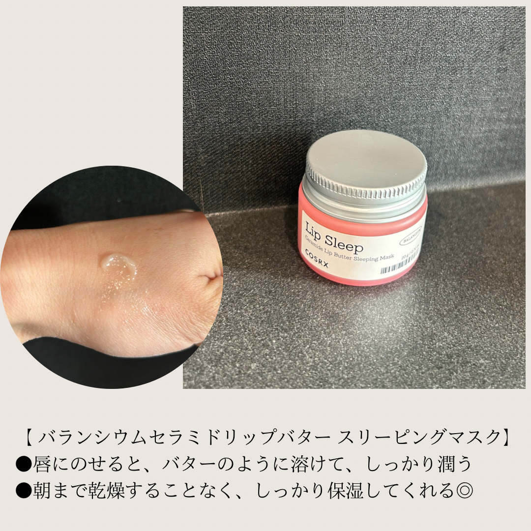 バランシウムセラミドリップバタースリーピングマスク/COSRX/リップマスクを使ったクチコミ（2枚目）