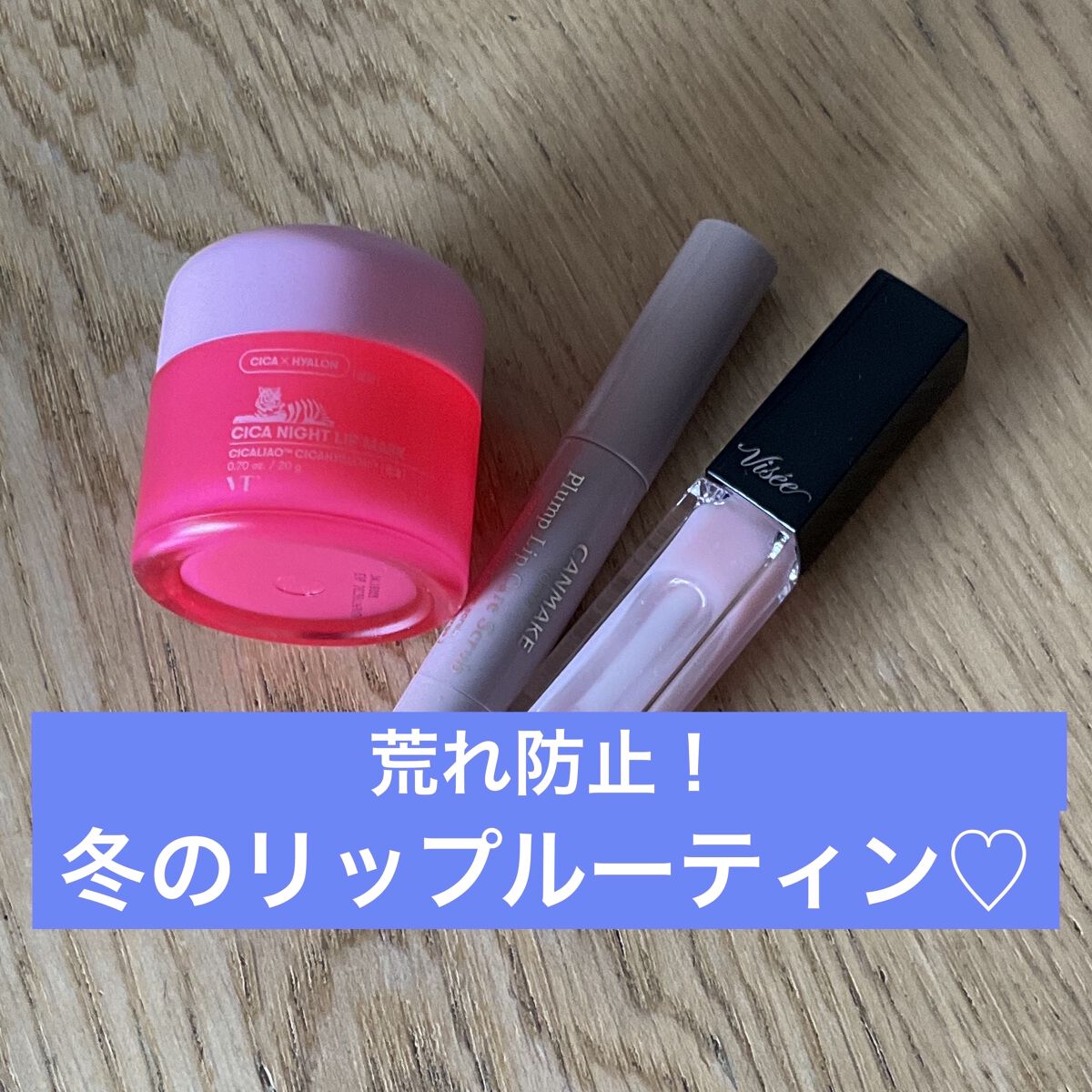 CICA ナイトリップマスク/VT/リップマスクを使ったクチコミ（1枚目）