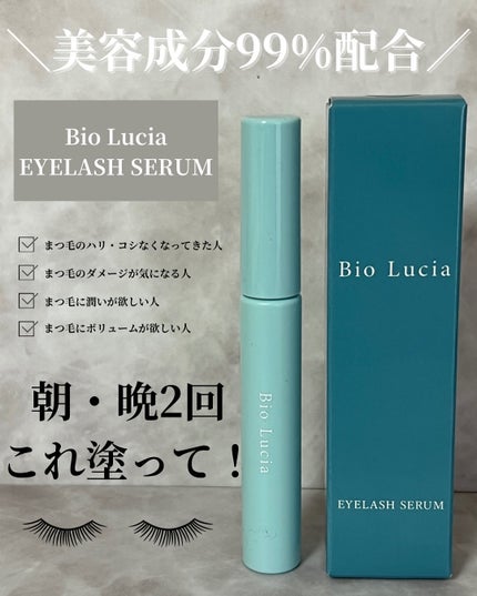 試してみた】アイラッシュセラム Bio Lucia(ビオルチア)の効果 試してみた】アイラッシュセラム Bio Lucia(ビオルチア)の効果