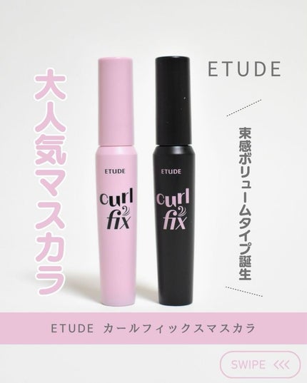 カールフィックスマスカラ/ETUDE/マスカラを使ったクチコミ(1枚目)