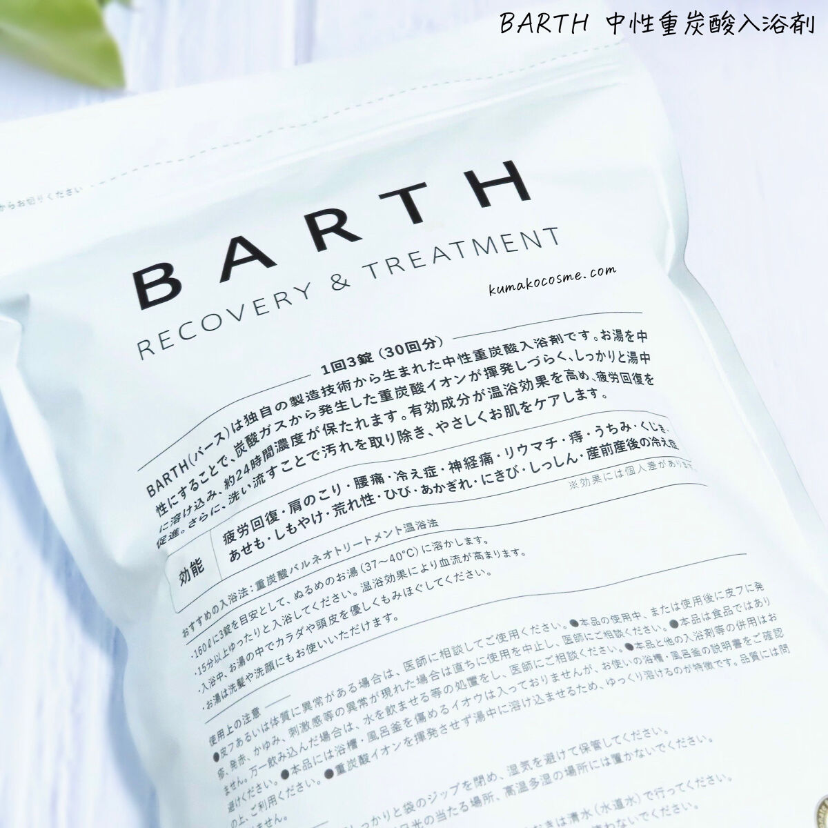 中性重炭酸入浴剤/BARTH/炭酸系入浴剤を使ったクチコミ（2枚目）