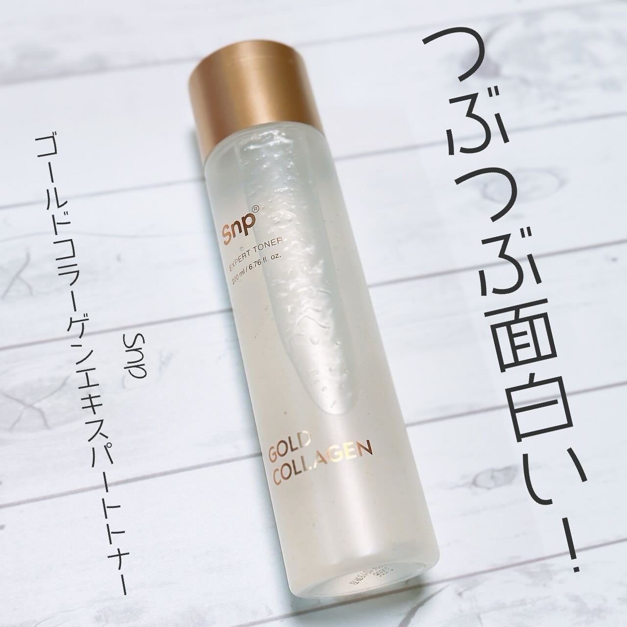 ゴールドコラーゲンエキスパートトナー/SNP/化粧水を使ったクチコミ(1枚目)