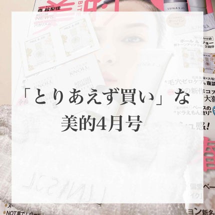 美的 2020年4月号/美的/雑誌を使ったクチコミ(1枚目)