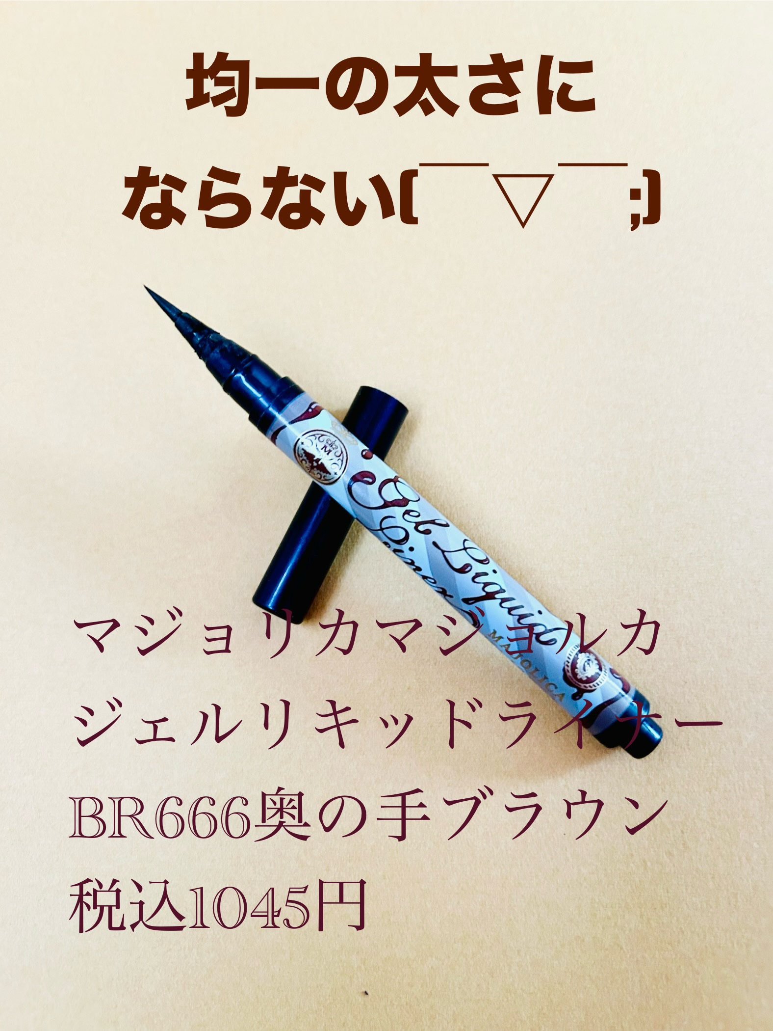 ジェルリキッドライナー BR666 ブラウン/MAJOLICA MAJORCA/リキッドアイライナーを使ったクチコミ（1枚目）