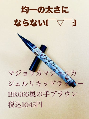 ジェルリキッドライナー/MAJOLICA MAJORCA/リキッドアイライナーを使ったクチコミ（1枚目）