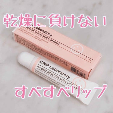 乾燥してガサガサになったらもう遅い
唇の保湿をしましょう！

今回紹介するのは、

CNP Laboratory  
DEEP MOISTURE SMILE LIP BALMです！

・・・・・・・・・