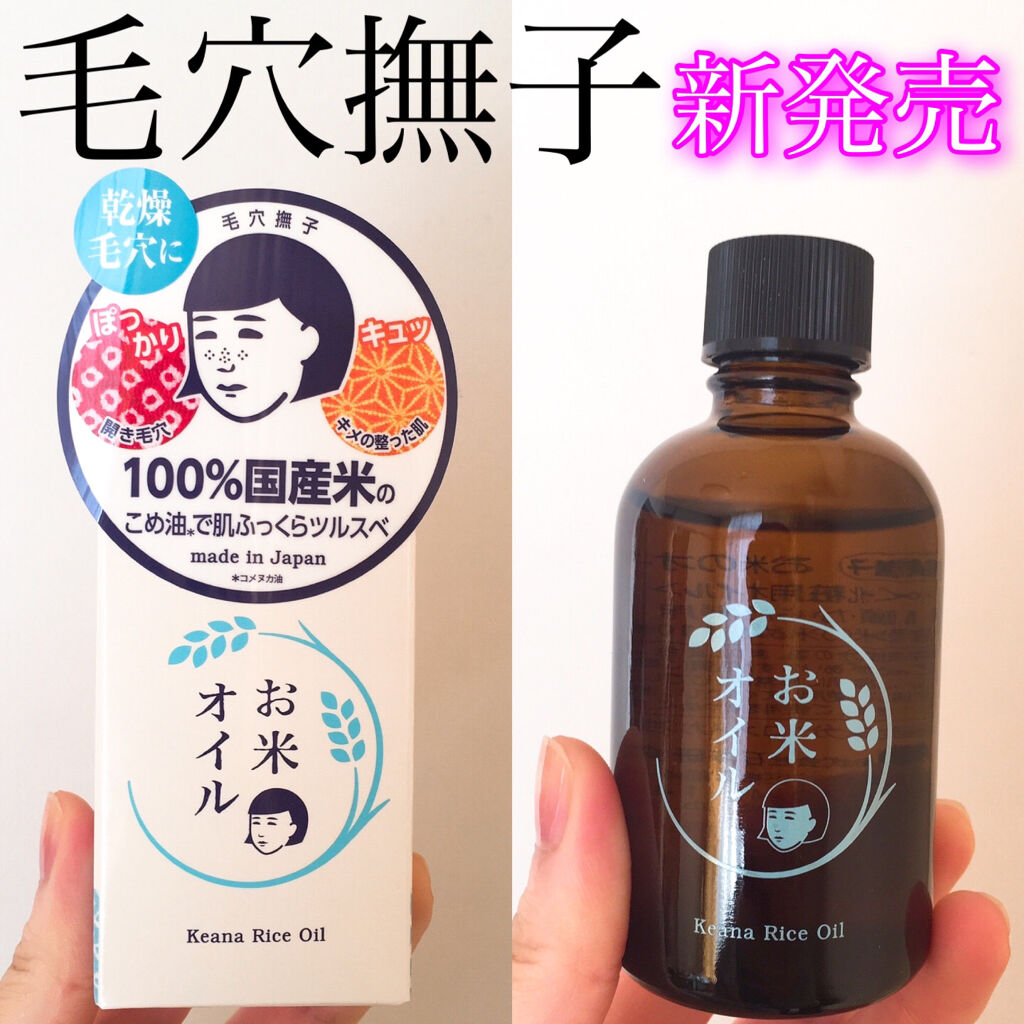 お米のオイル/毛穴撫子/フェイスオイルを使ったクチコミ（1枚目）