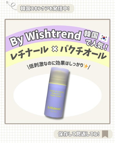 ビタミンA-mazingバクチオールナイトクリーム/By Wishtrend/フェイスクリームを使ったクチコミ（1枚目）