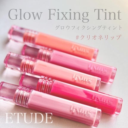 グロウ フィクシングティント/ETUDE/リップティントを使ったクチコミ(1枚目)