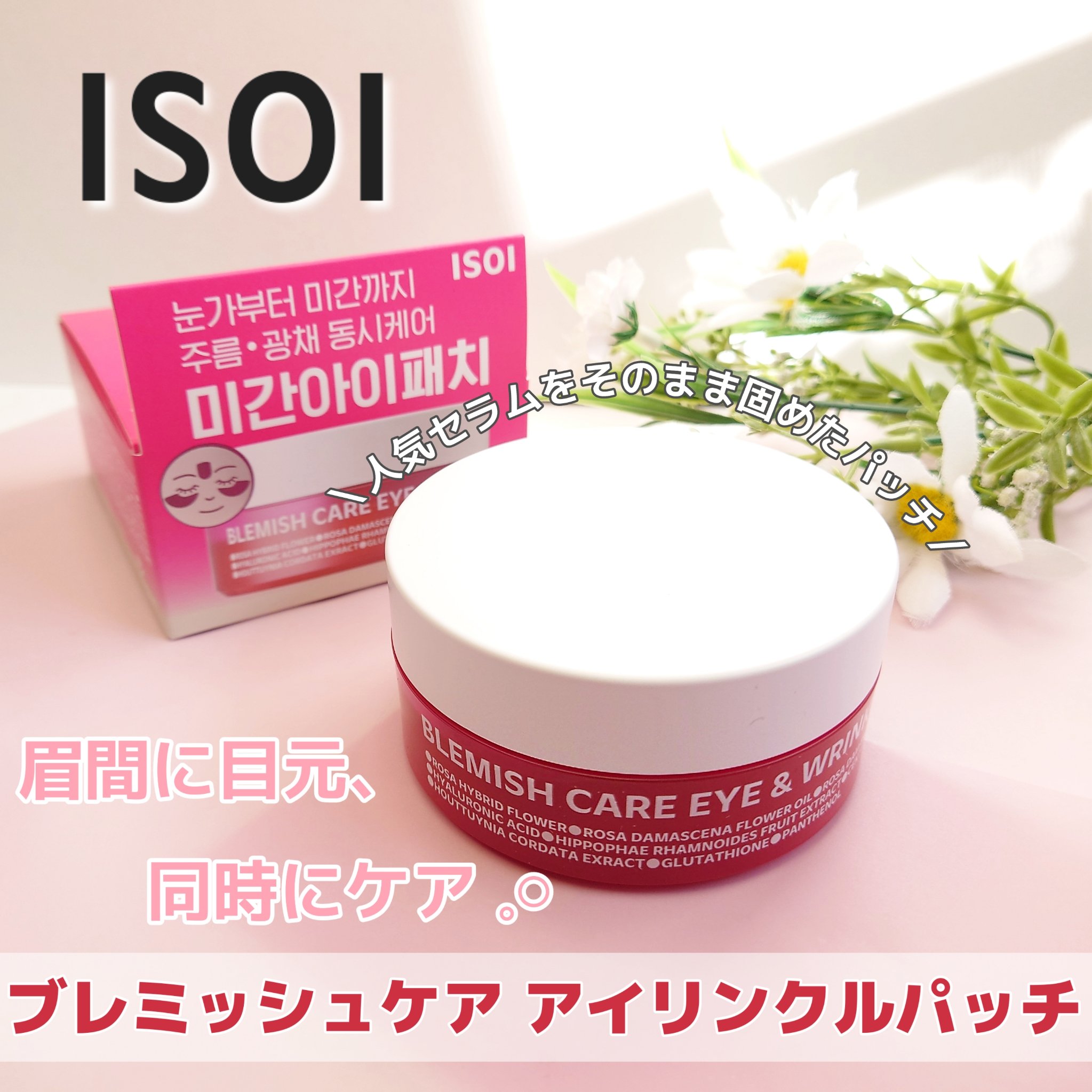 アイソイ 目元集中ケア アイゲルパッチ /ISOI/アイケア・アイクリームを使ったクチコミ（1枚目）