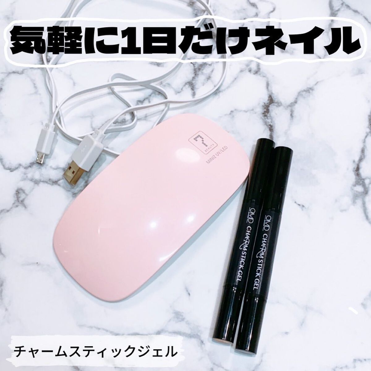 チャームスティックジェル/OMD/オールインワンネイルを使ったクチコミ(1枚目)