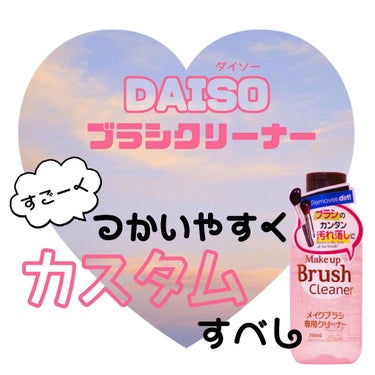 メイクブラシ専用クリーナー/DAISO/その他化粧小物を使ったクチコミ（1枚目）