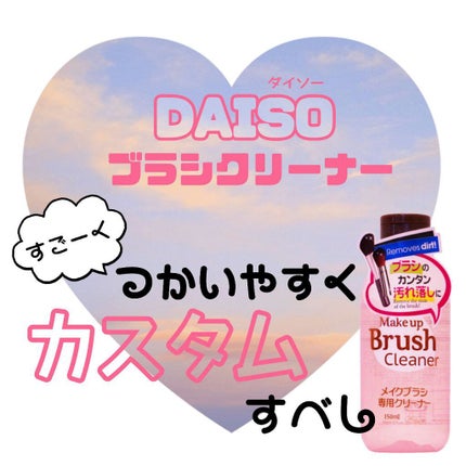 メイクブラシ専用クリーナー/DAISO/その他化粧小物を使ったクチコミ(1枚目)