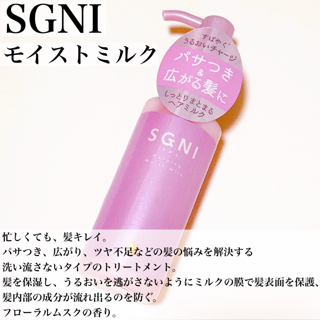 モイストミルク /SGNI/ヘアミルクを使ったクチコミ（2枚目）